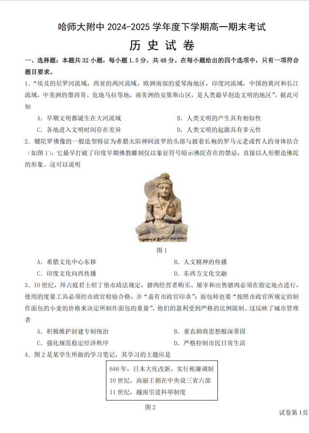黑龙江省哈尔滨师范大学附属中学2024-2025学年高一下学期7月期末历史试题含答案封面