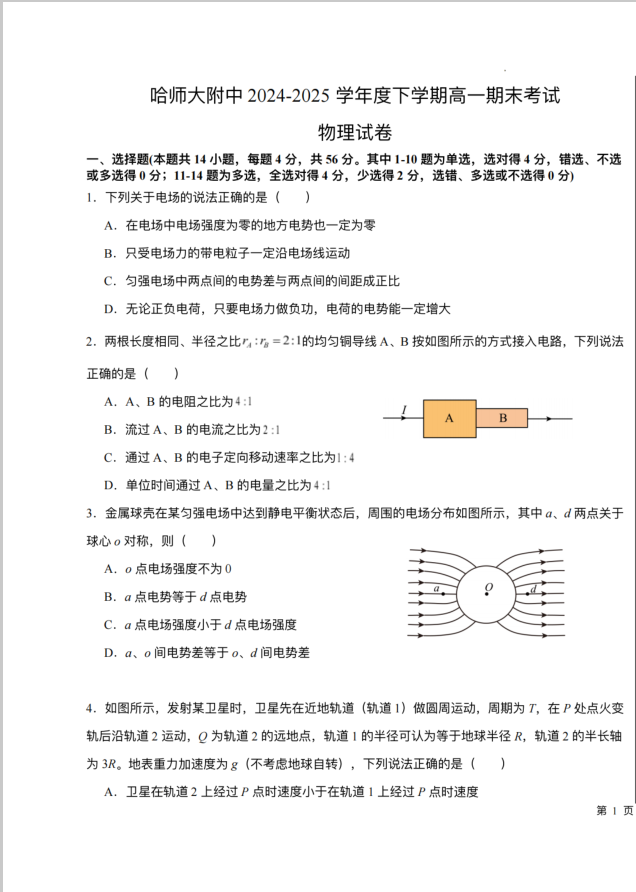 黑龙江省哈尔滨师范大学附属中学2024-2025学年高一下学期7月期末物理试题含答案封面
