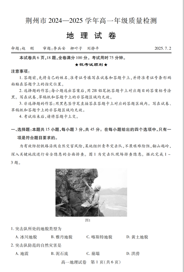 湖北省荆州市2024-2025学年高一年级质量检测地理试题含答案封面