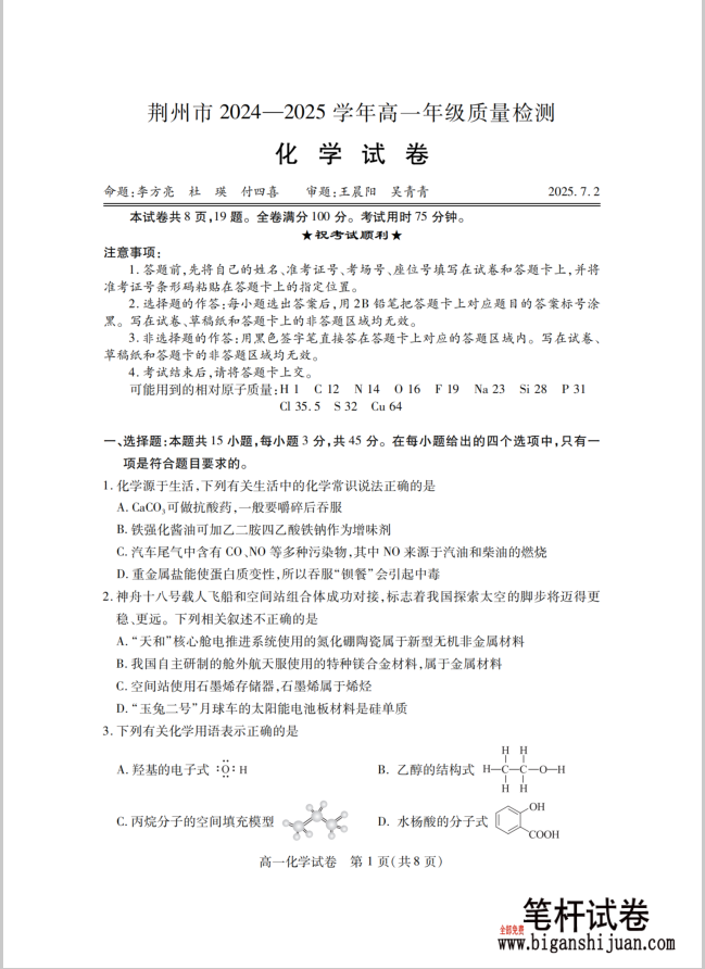 湖北省荆州市2024-2025学年高一年级质量检测化学试题含答案封面