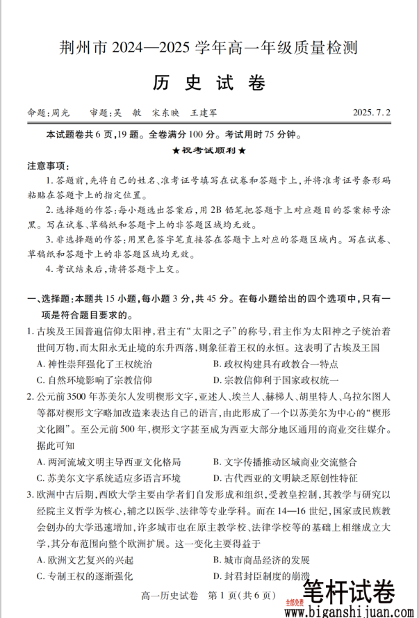 湖北省荆州市2024-2025学年高一年级质量检测历史试题含答案封面