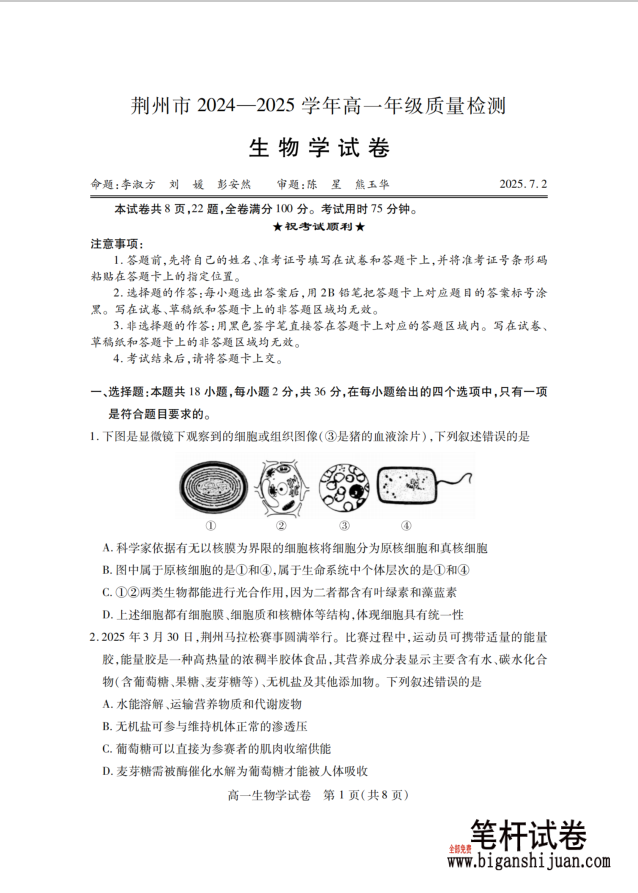 湖北省荆州市2024-2025学年高一年级质量检测生物试题含答案封面