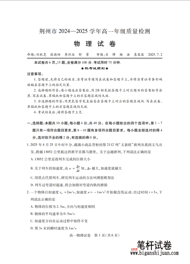 湖北省荆州市2024-2025学年高一年级质量检测物理试题含答案封面