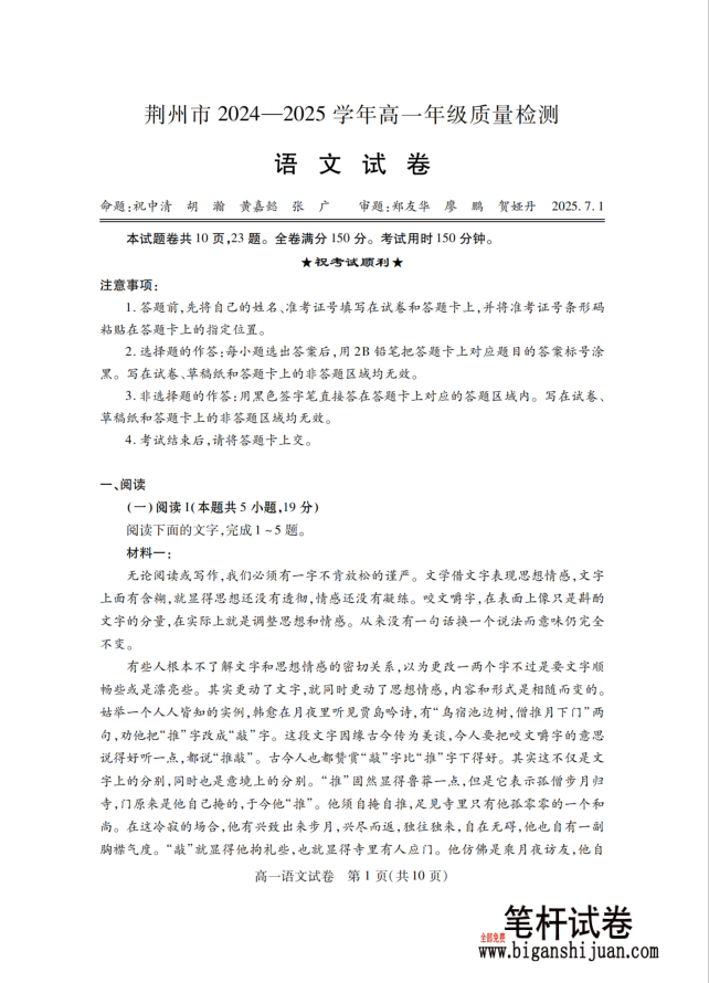 湖北省荆州市2024-2025学年高一年级质量检测语文试题含答案封面