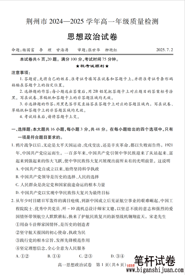 湖北省荆州市2024-2025学年高一年级质量检测政治试题含答案封面