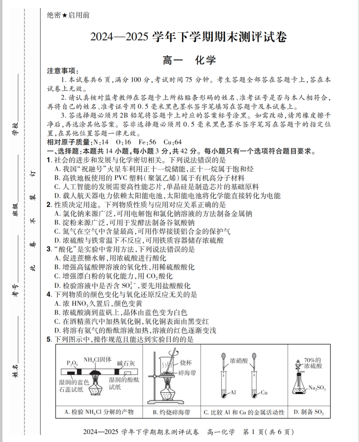 河南省安阳市滑县2024-2025学年高一下学期期末化学试题测评含答案封面