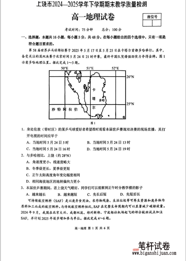 江西省上饶市2024-2025学年高一下学期期末地理试题测试无答案封面