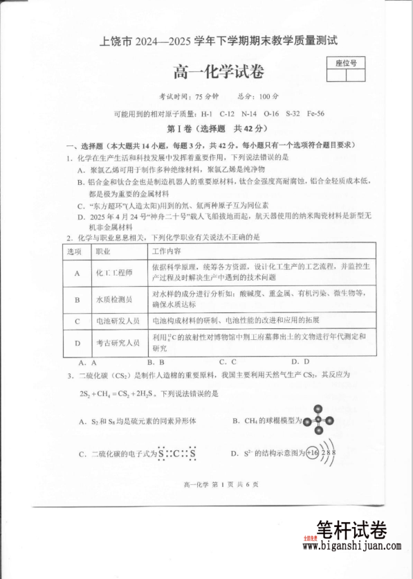 江西省上饶市2024-2025学年高一下学期期末化学试题测试无答案封面