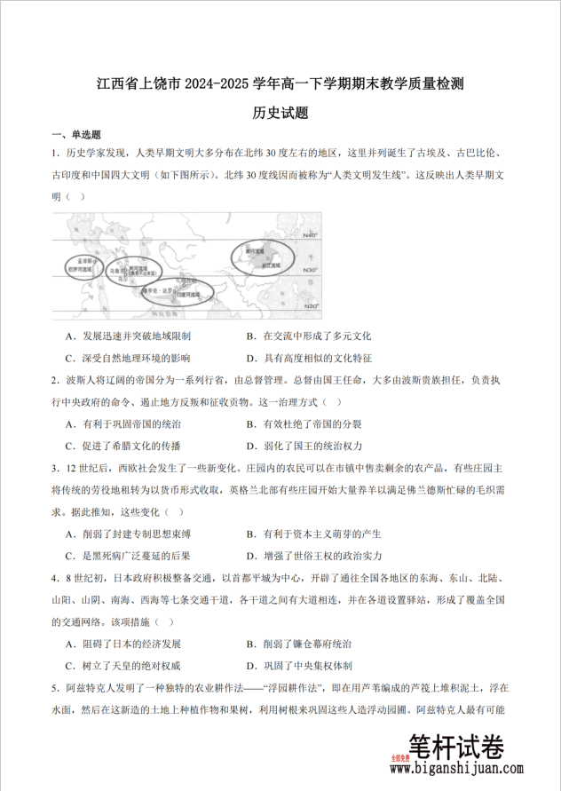 江西省上饶市2024-2025学年高一下学期期末历史试题测试含答案封面