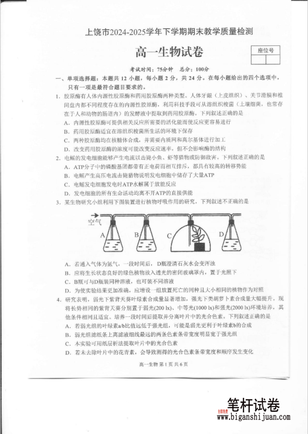 江西省上饶市2024-2025学年高一下学期期末生物试题测试含答案封面