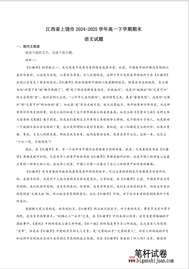 江西省上饶市2024-2025学年高一下学期期末语文试题测试含答案封面
