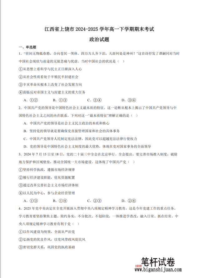 江西省上饶市2024-2025学年高一下学期期末政治试题测试含答案封面