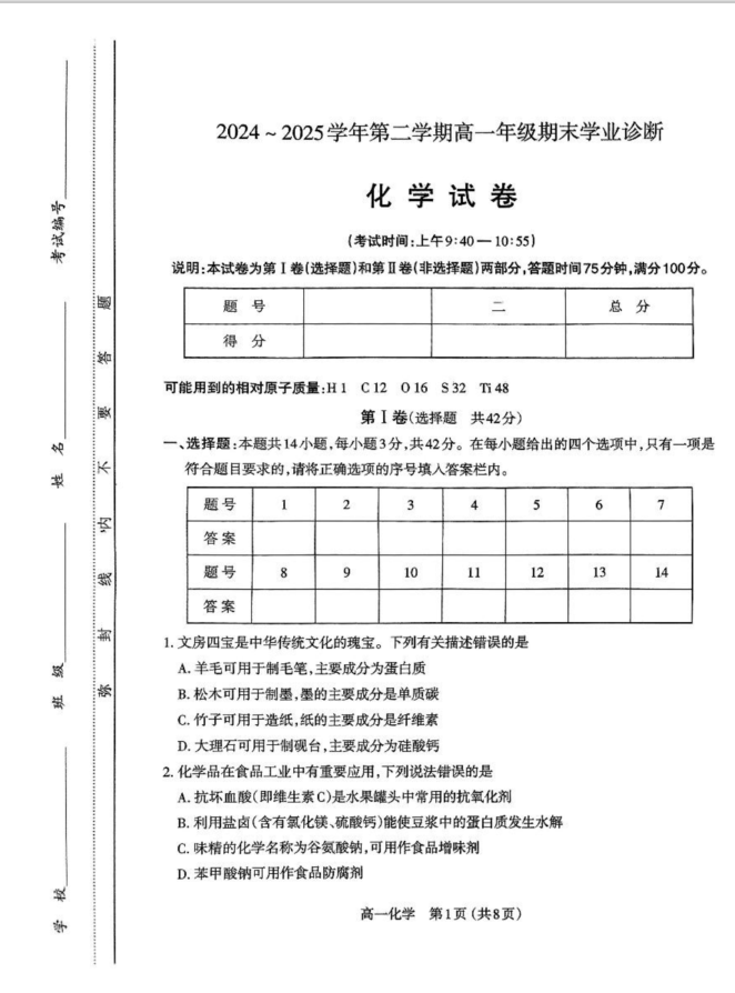 山西省太原市2024-2025学年高一下学期期末学业诊断化学试题含答案封面