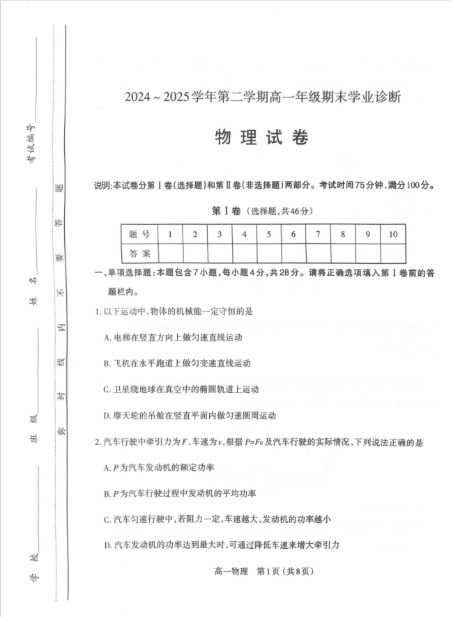 山西省太原市2024-2025学年高一下学期期末学业诊断物理试题含答案封面