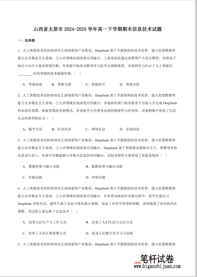 山西省太原市2024-2025学年高一下学期期末学业诊断信息技术试题含答案封面