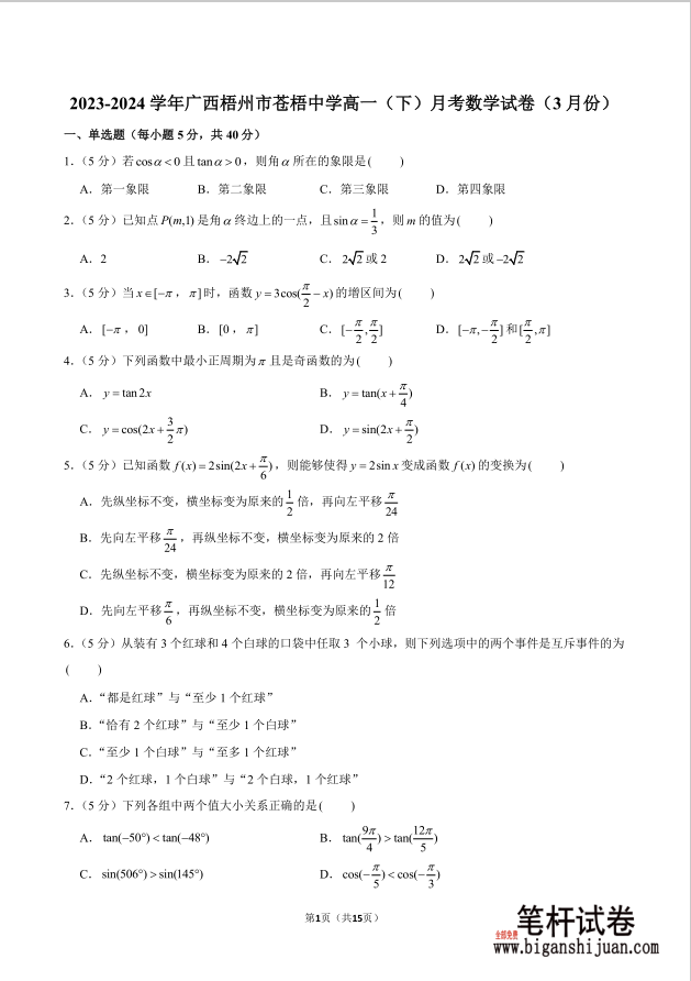2023-2024学年广西梧州市苍梧中学高一下月考数学试题3月份含答案封面