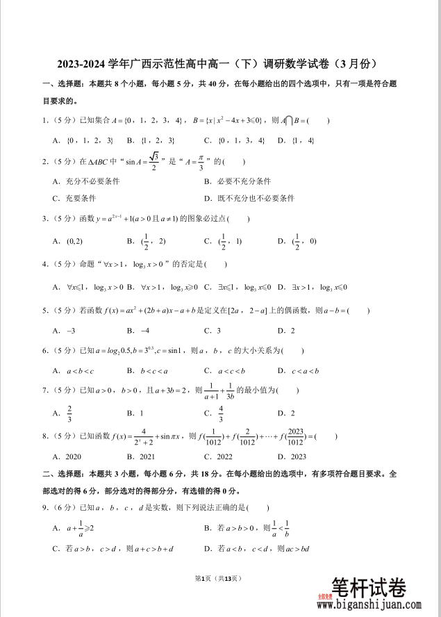 2023-2024学年广西示范性高中高一下调研数学试题3月份含答案封面