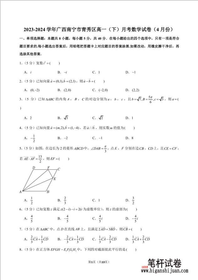 2023-2024学年广西南宁市青秀区高一下月考数学试题4月份含答案封面