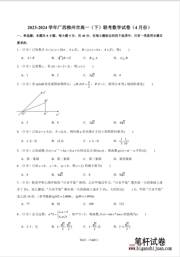 2023-2024学年广西柳州市高一下联考数学试题4月份含答案封面