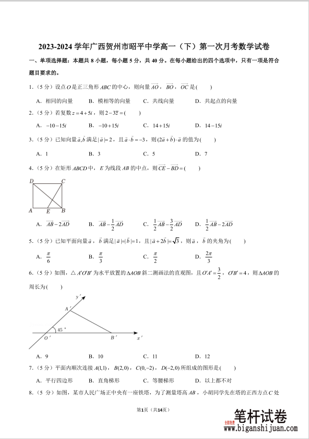 2023-2024学年广西贺州市昭平中学高一下第一次月考数学试题含答案封面