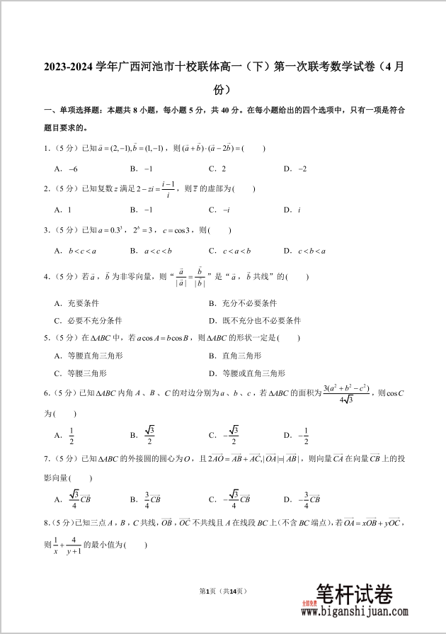 2023-2024学年广西河池市十校联体高一下第一次联考数学试题4月份含答案封面