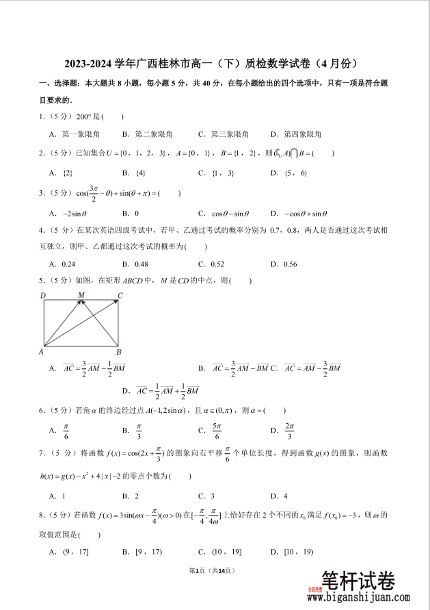 2023-2024学年广西桂林市高一下质检数学试题4月份含答案封面