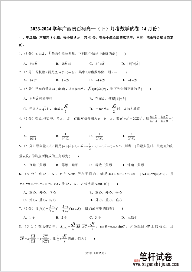 2023-2024学年广西贵百河高一下月考数学试题4月份含答案封面