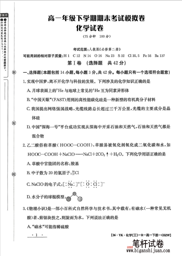 甘肃省白银市实验中学2024-2025学年高一下学期期末化学试题考试含答案