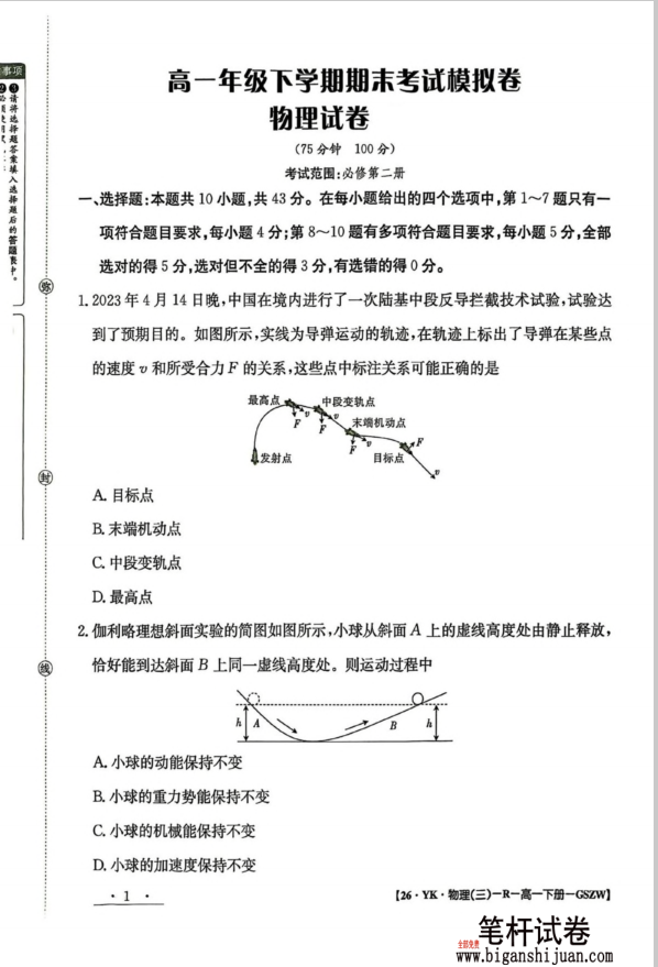 甘肃省白银市实验中学2024-2025学年高一下学期期末物理试题考试含答案