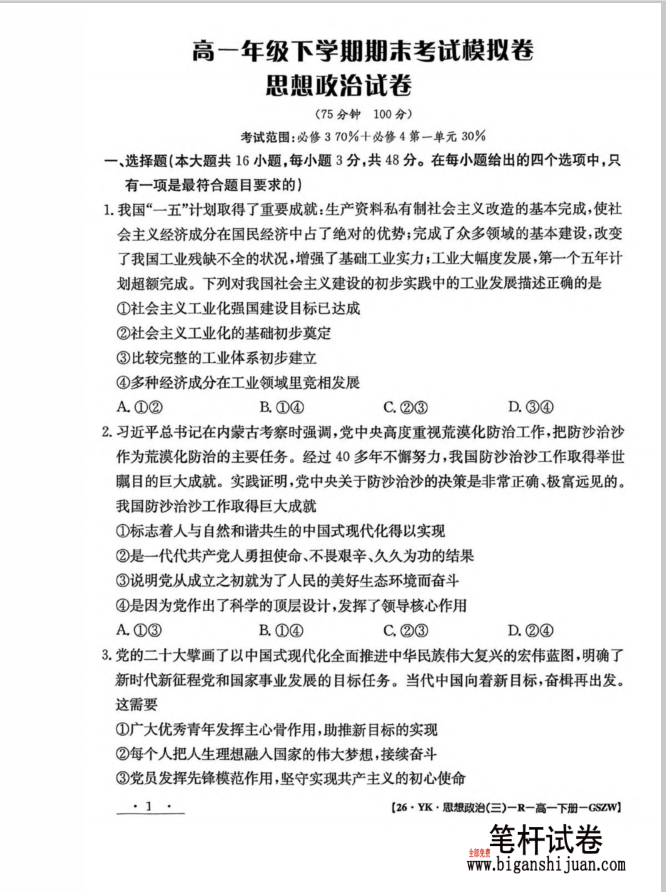 甘肃省白银市实验中学2024-2025学年高一下学期期末政治试题考试含答案