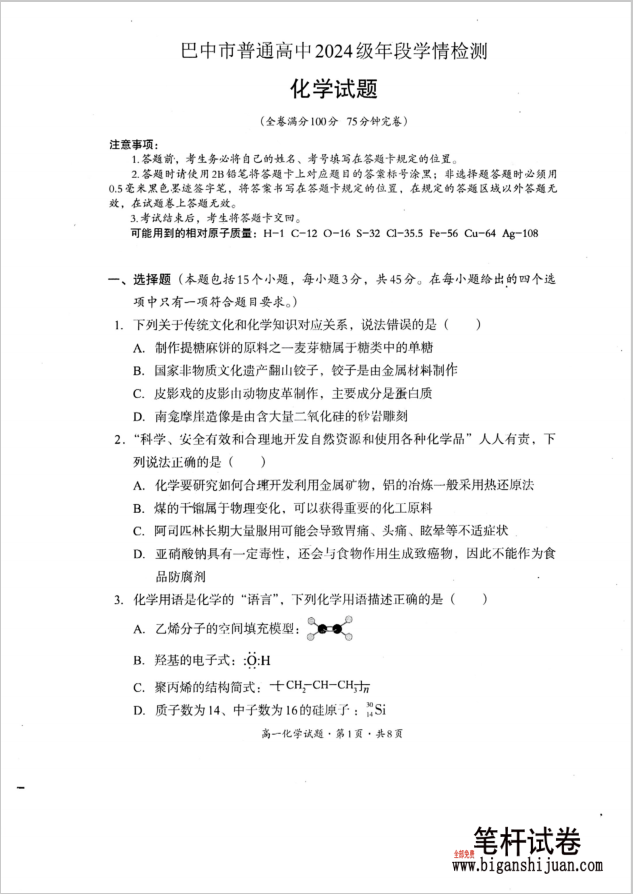四川省巴中市普通高中2024-2025学年 高一下学期期末化学试题学情检测含答案