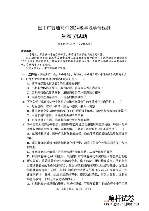 四川省巴中市普通高中2024-2025学年 高一下学期期末生物试题学情检测含答案