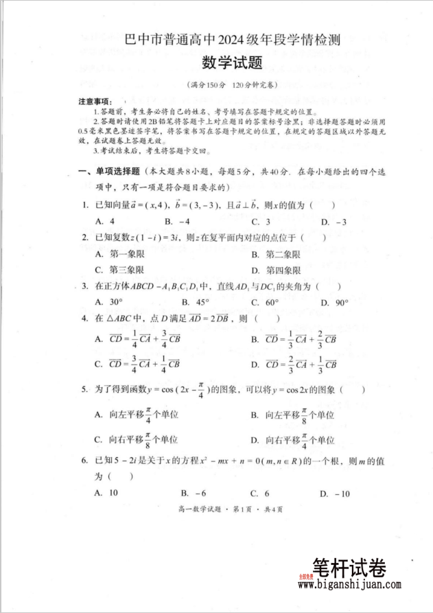 四川省巴中市普通高中2024-2025学年 高一下学期期末数学试题学情检测含答案