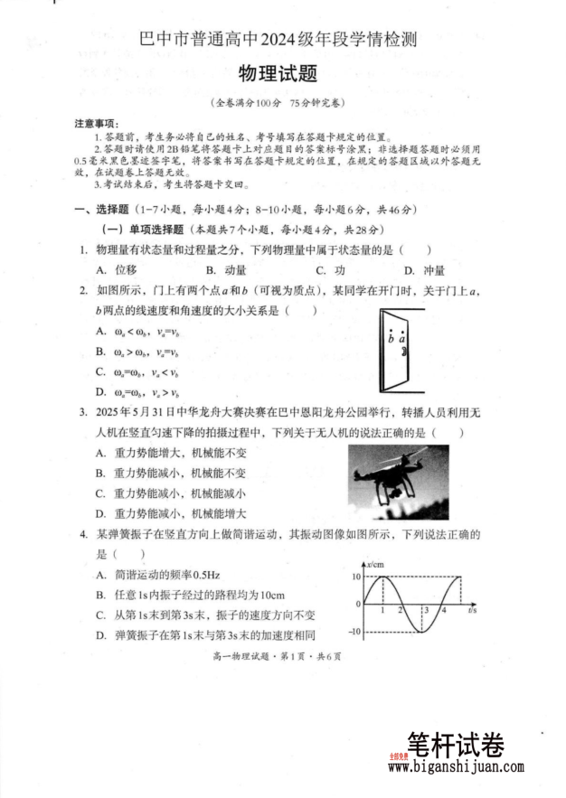 四川省巴中市普通高中2024-2025学年 高一下学期期末物理试题学情检测含答案
