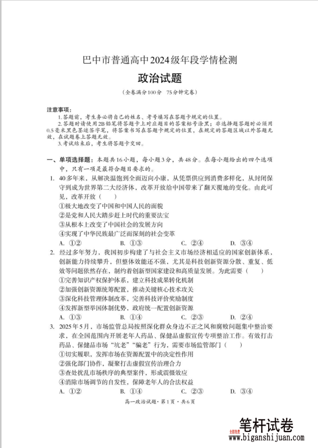 四川省巴中市普通高中2024-2025学年 高一下学期期末政治试题学情检测含答案