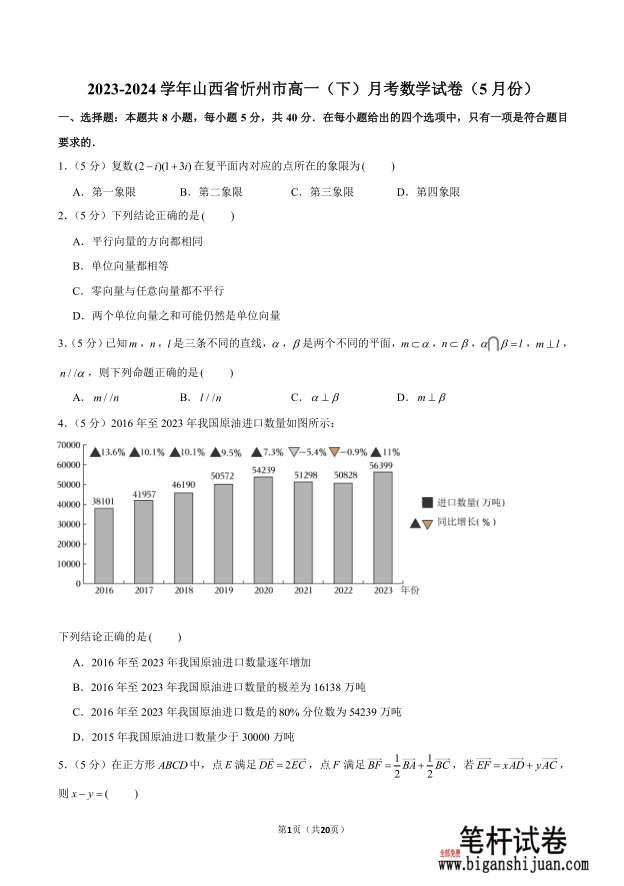 2023-2024学年山西省忻州市高一下月考数学试题5月份含答案