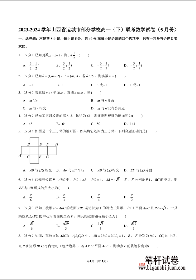 2023-2024学年山西省运城市部分学校高一下联考数学试题5月份含答案