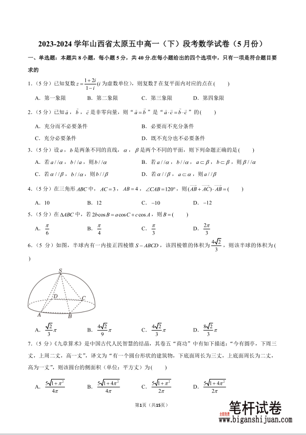 2023-2024学年山西省太原五中高一下段考数学试题5月份含答案