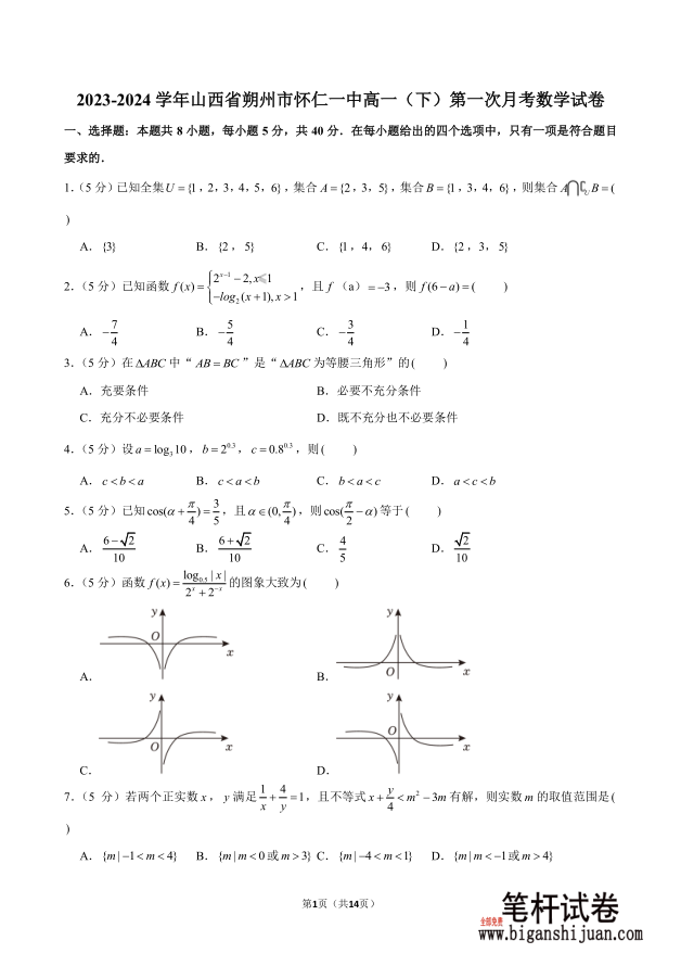 2023-2024学年山西省朔州市怀仁一中高一下第一次月考数学试题含答案