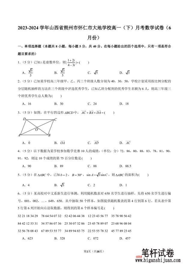 2023-2024学年山西省朔州市怀仁市大地学校高一下月考数学试题6月份含答案