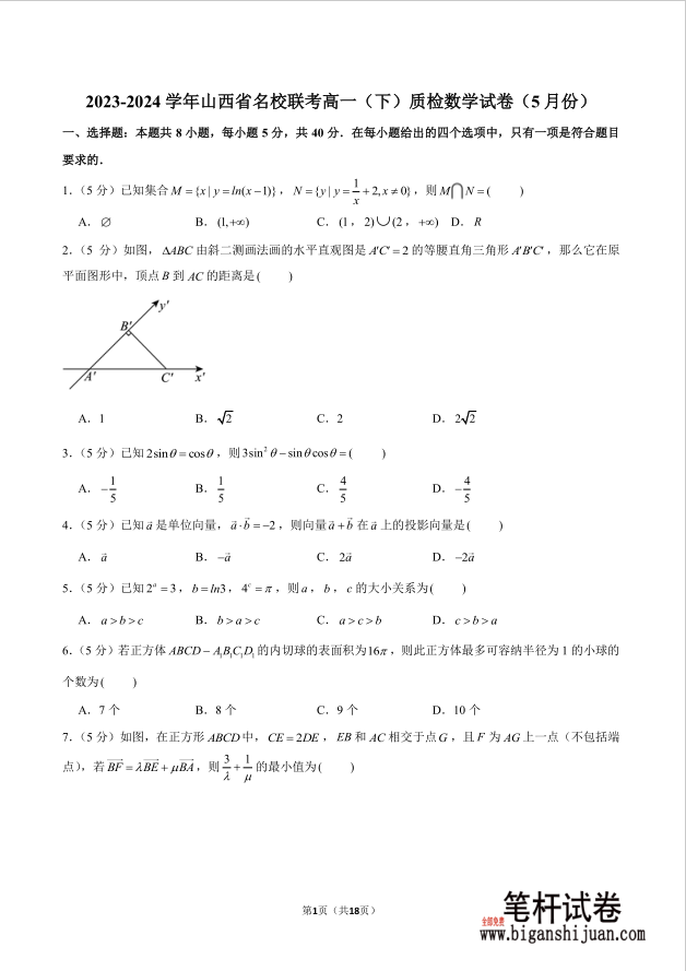 2023-2024学年山西省名校联考高一下质检数学试题5月份含答案