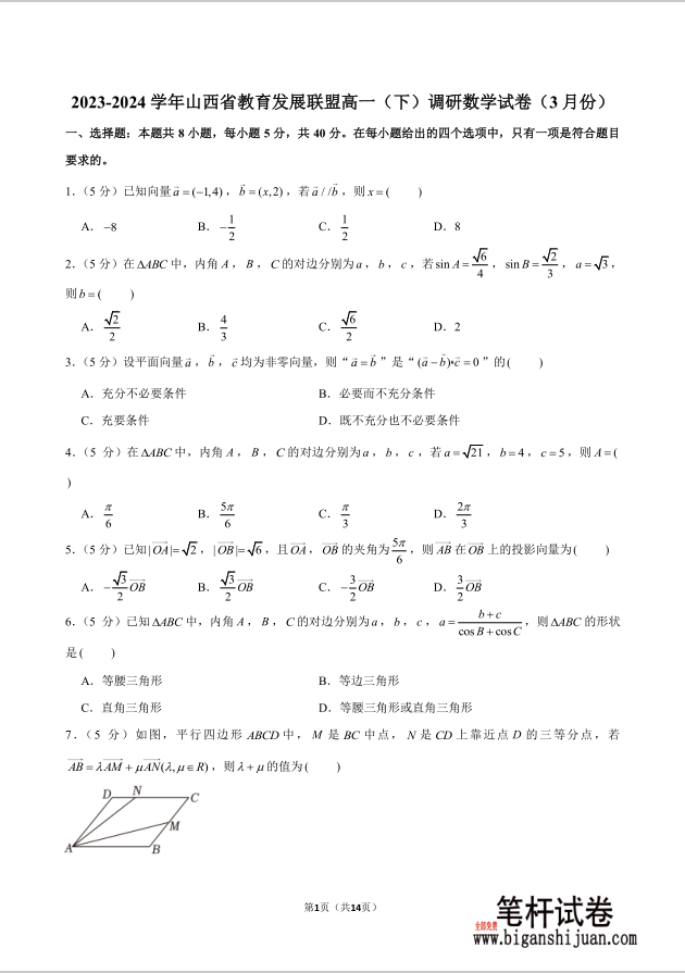 2023-2024学年山西省教育发展联盟高一下调研数学试题3月份含答案