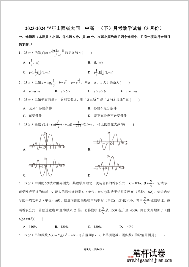 2023-2024学年山西省大同一中高一下月考数学试题3月份含答案