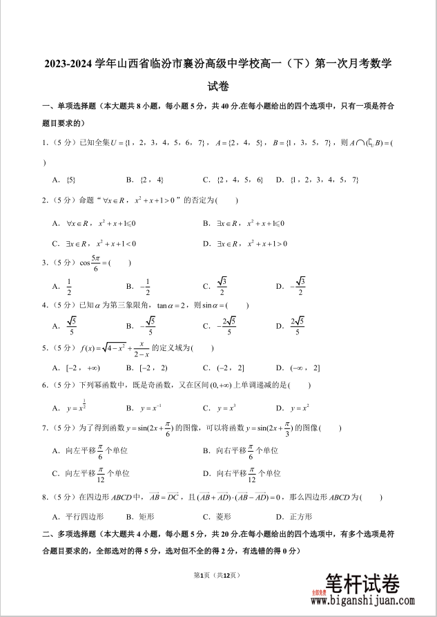 2023-2024学年山西省临汾市襄汾高级中学校高一下第一次月考数学试题含答案