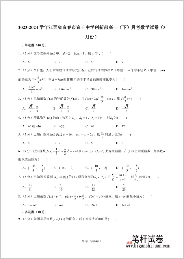 2023-2024学年江西省宜春市宜丰中学创新部高一下月考数学试题3月份含答案