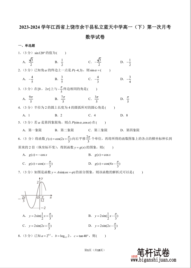 2023-2024学年江西省上饶市余干县私立蓝天中学高一下第一次月考数学试题含答案