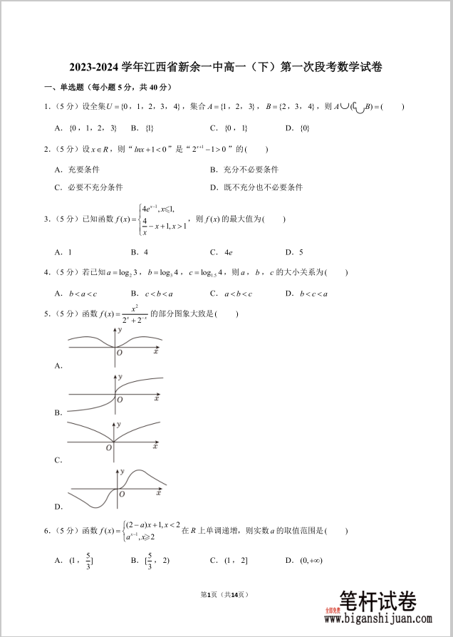2023-2024学年江西省新余一中高一下第一次段考数学试题含答案