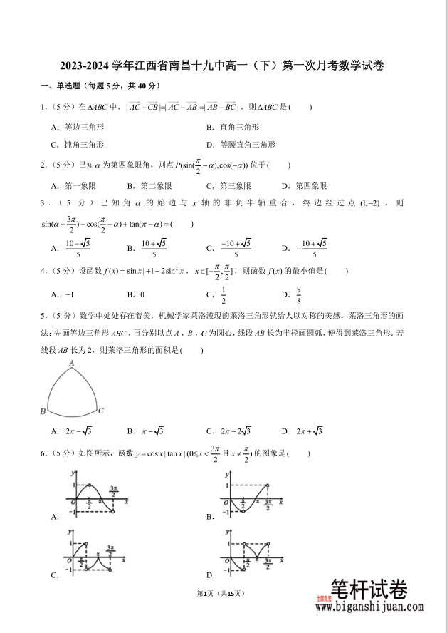 2023-2024学年江西省南昌十九中高一下第一次月考数学试题含答案