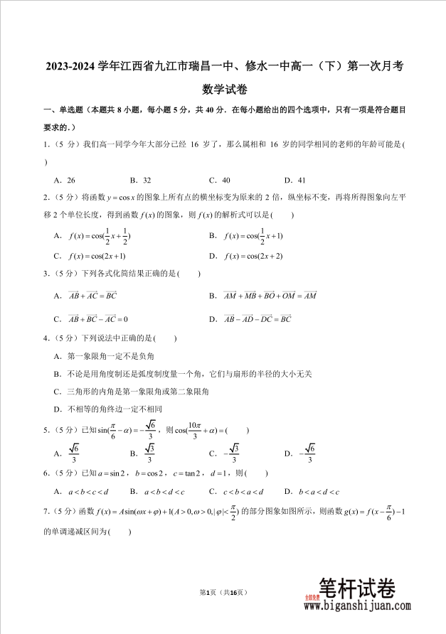2023-2024学年江西省九江市瑞昌一中修水一中高一下第一次月考数学试题含答案