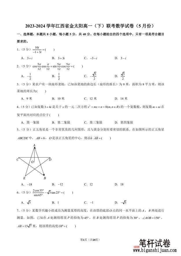 2023-2024学年江西省金太阳高一下联考数学试题5月份含答案